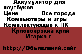 Аккумулятор для ноутбуков HP, Asus, Samsung › Цена ­ 1 300 - Все города Компьютеры и игры » Комплектующие к ПК   . Красноярский край,Игарка г.